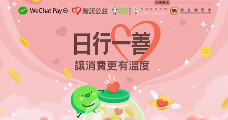 WeChat Pay HK伙騰訊基金會推「日行一善」活動