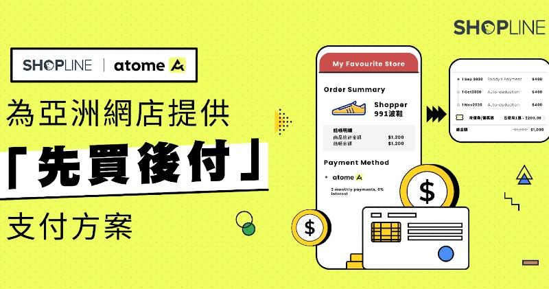 SHOPLINE與Atome合作 為亞洲商戶提供先買後付方案