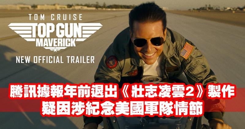 騰訊據報年前退出《壯志凌雲2》製作 疑因涉紀念美國軍隊情節