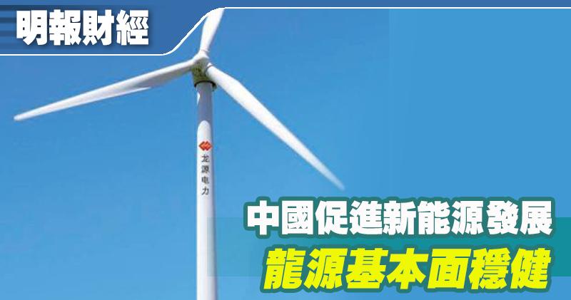 【選股王】 中國促進新能源發展 龍源基本面穩健