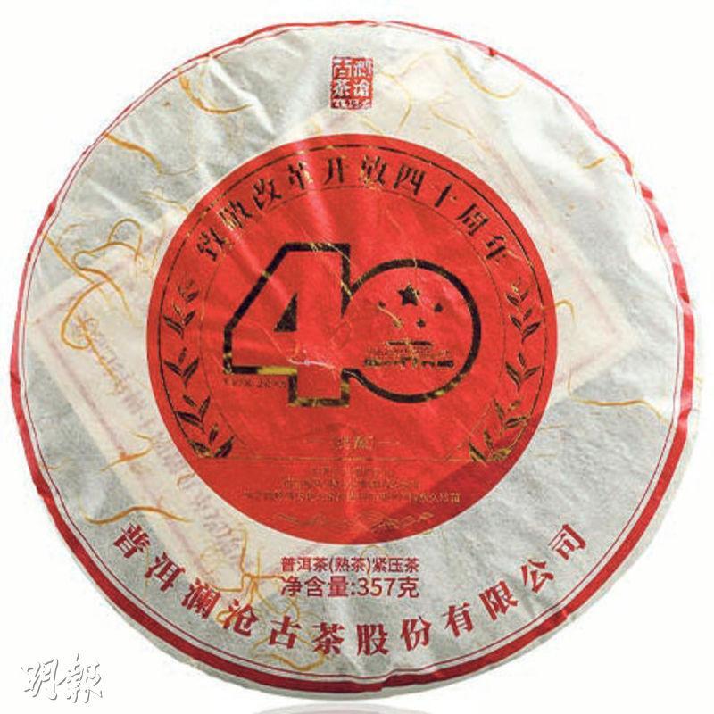 瀾滄2018年推出改革開放四十周年紀念餅熟茶。