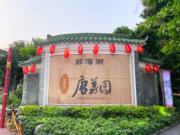 相傳「唐荔園」建於清朝道光年間，是今天廣州四大園林酒家之一。