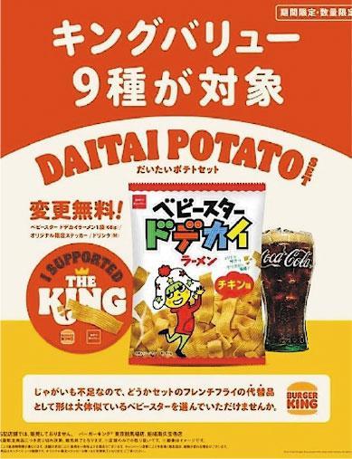 受美國薯仔供應短缺影響，日本的漢堡王要求顧客以「童星點心闊條麵」代替薯條。圖為其童星麵配搭宣傳海報。（網上圖片）