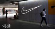 Nike對中國市場前景謹慎 推動股價受挫