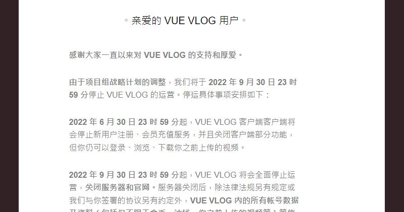 騰訊收購的短視頻平台VUE VLOG稱停止運營
