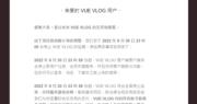騰訊收購的短視頻平台VUE VLOG稱停止運營
