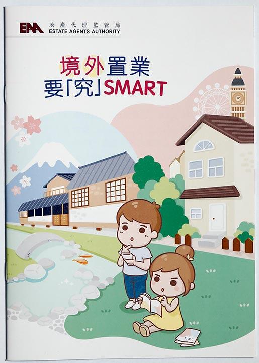 地監局推出《境外置業要「究」SMART》小冊子，為消費者提供購買境外物業時的重要參考資訊。