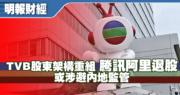內地商人黎瑞剛透過華人文化及CMC資本參與大量娛樂、媒體、科技等不同項目投資，當中TVB只佔一小部分。圖為TVB吉祥物TV Buddy。（資料圖片）