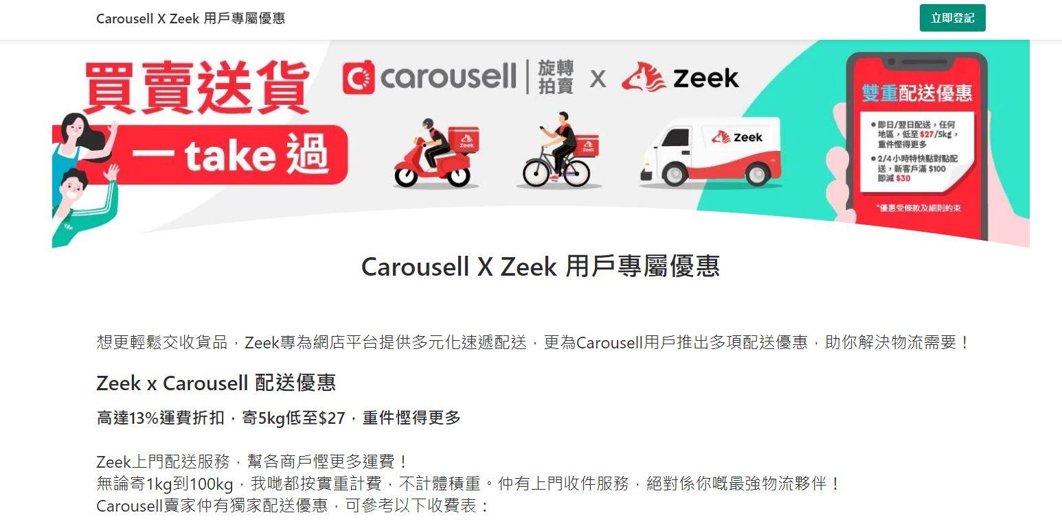 Carousell與物流商Zeek合作 買賣平台增送貨服務 
