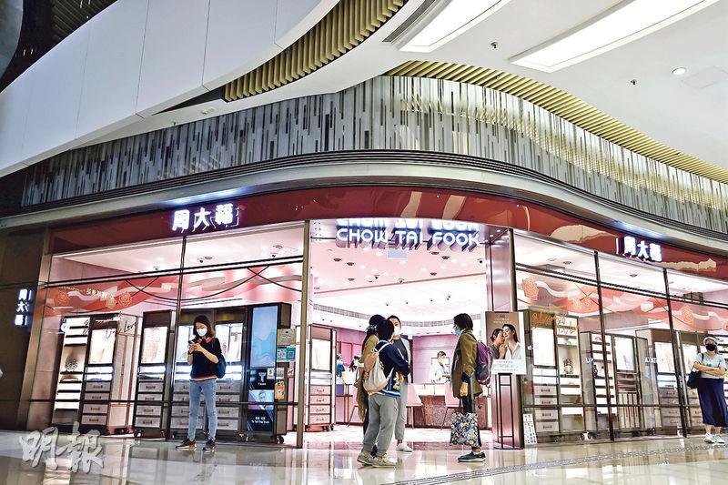 周大福受疫情反彈及基數較高影響，中國內地及港澳截至6月底止首季的同店銷售均錄得負增長，分別下跌19.3%及6.4%。（中通社）