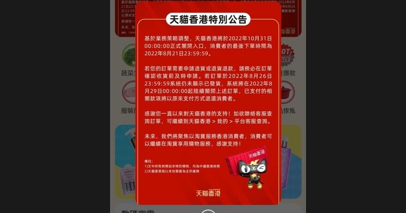 天貓香港宣布10月底關閉  擬集中資源拓淘寶香港站