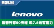 【有片：選股王】聯想升穿50天線 料7.5元有阻力