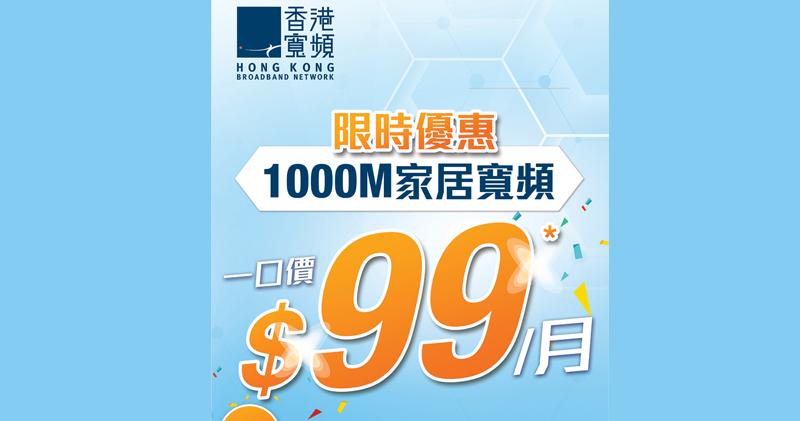 香港寬頻推暑假月費99元家居寬頻 送Disney+或5G SIM paln 