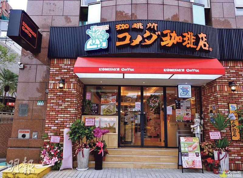 名古屋起家嘅連鎖咖啡店「KOMEDA珈琲店」，將會喺10月登陸AEON STYLE黃埔分店。