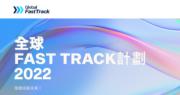 全球Fast Track計劃增「央行數碼貨幣」領域