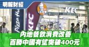 【有片：選股王】內地餐飲消費改善 百勝中國有望突破400元