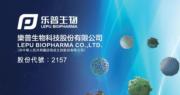 樂普生物擬發行4.15億A股 於上海科創板上市