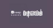 內地線上健身平台Keep今遞交上市申請　宣傳費增幅超收入