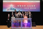 由創新科技署主辦、香港科技園公司擔任合辦夥伴的2022世界人工智能大會（WAIC）香港分會場，與會者深入討論人工智能人才培訓和智慧城市發展。