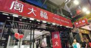 周大福第二財季內地同店銷售增3.4% 港澳增8.5%