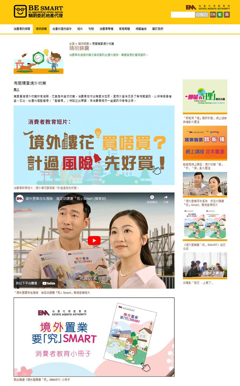 消費者可以透過地產代理監管局的網站的專題教育網頁http://outsidehk.eaa.org.hk，多些了解最新的相關資訊。