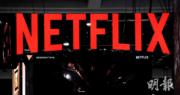 Netflix扭轉用戶流失之勢 第三季客戶數量回復增長