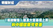【有片：選股王】《施政報告》提及大量基建上馬 料中國建築可受惠
