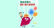 中銀香港BoC Pay推出「驚喜星期五」 8折積分抵銷簽賬