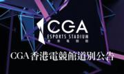 CGA香港電競館下月底結業 公仔機業務、電競活動比賽將獨立營運