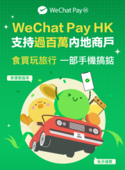 WeChat Pay HK：迎內地與香港通關 已支援逾百萬內地商戶