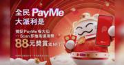 PayMe推求籤派利市活動賀新年 金額最高88元