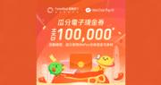 富融銀行推新年獎賞 用WeChat Pay HK可瓜分10萬元電子現金券