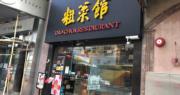 鄧成波家族4600萬沽佐敦粗菜館舖 10年帳蝕1800萬
