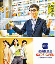 GU全球CEO柚木治（上圖）受訪時表示，網購對香港顧客愈來愈重要，因此GU香港網絡旗艦店將於3月6日正式開幕（下圖），並恢復出售童裝產品。