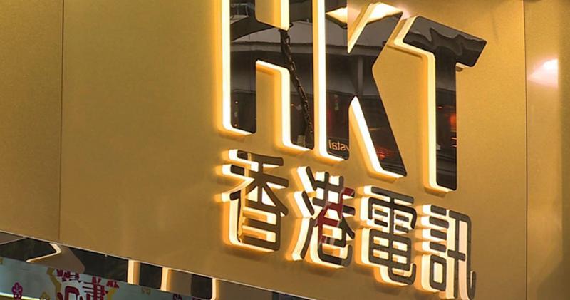 香港電訊全年多賺2％ 收入持平末期股息派43.15仙