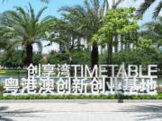 TIMETABLE將大灣區孵化器的第二個項目落戶南沙創享灣。