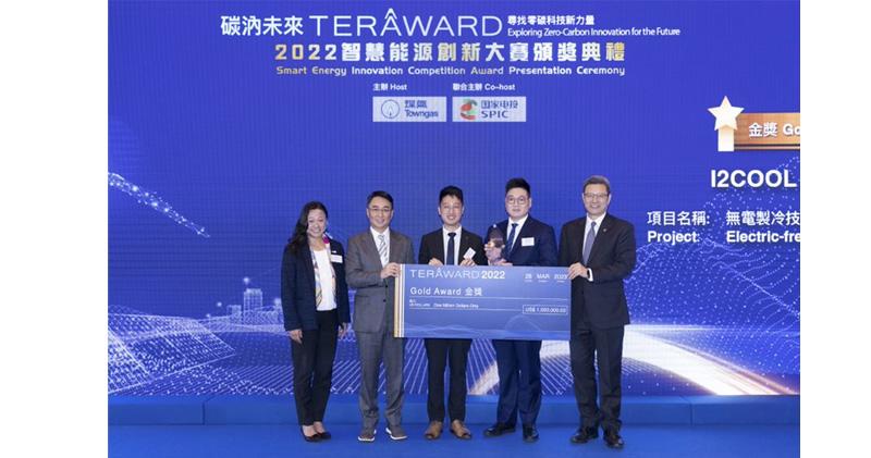 TERA-Award智慧能源創新大賽 港初創創冷科技以「無電製冷技術」奪金獎