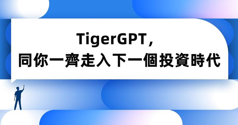 老虎國際推AI投資助手TigerGPT聊天機器人 冀減省市場研究所需時間