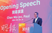 財政司長陳茂波昨在香港Web3嘉年華致開幕辭時表示，現在是Web3發展的黃金機遇。（中通社）