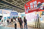 昨日開幕的香港國際創科展，設有智慧香港展館，向與會者介紹本港智慧城市不同科技應用。（蘇智鑫攝）