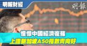 【有片：埋身擊】憧憬中國經濟復蘇 上證新加坡A50指數齊向好