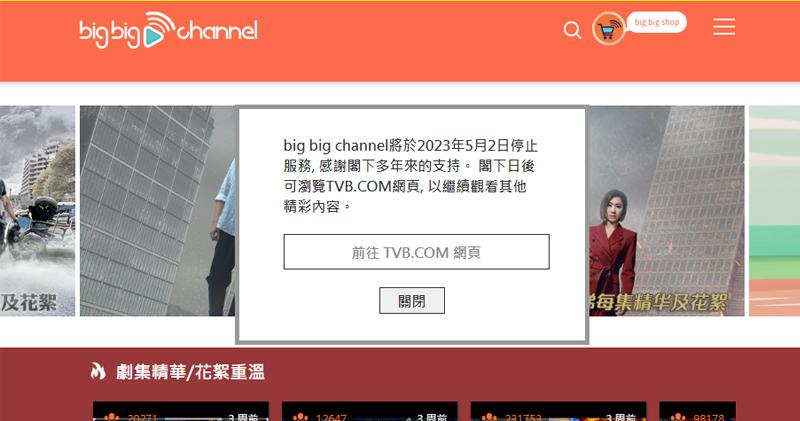 TVB旗下「Big Big Channel」將於5月2日停止服務