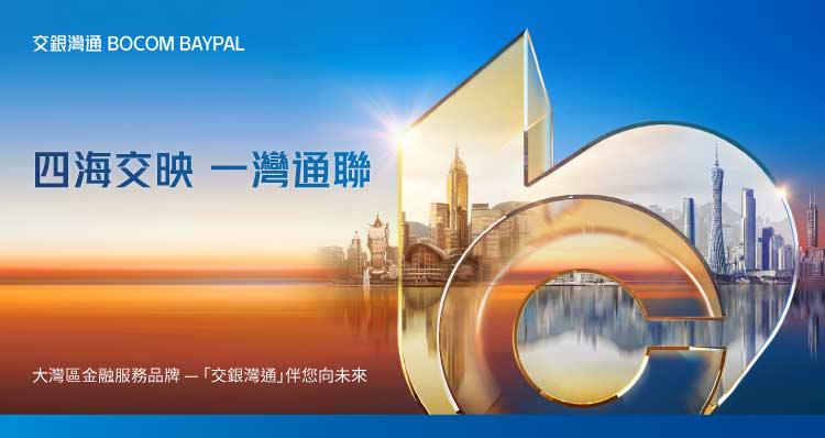 憑著交通銀行「交銀灣通」的品牌理念，交通銀行(香港)開展全方位的跨境理財服務，為大灣區生活注入新活力。