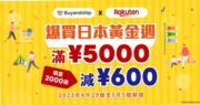 Buyandship與日本樂天市場派限時優惠券 消費滿指定金額即減600日圓 