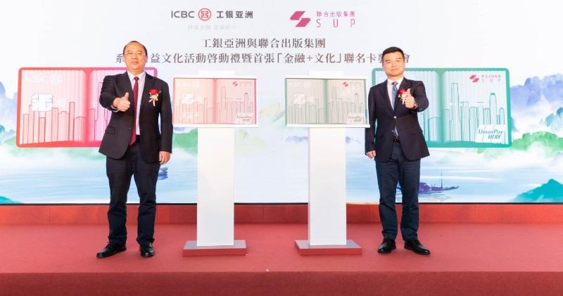 工銀亞洲主席兼執行董事劉亞干（左）及聯合出版集團董事長傅偉中（右）為首張「ICBC 聯合出版信用卡」簽名