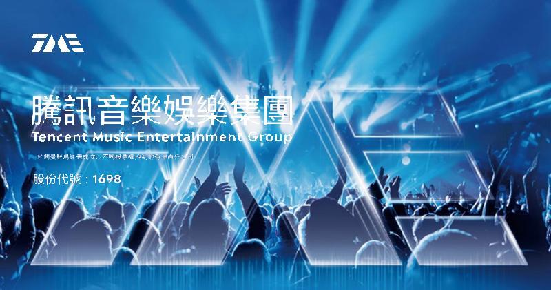 騰訊音樂首季經調整淨利潤按年增長57%