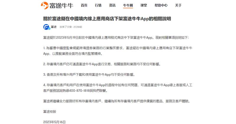 老虎證券、富途：周四及周五起下架中國交易APP  香港及境外用戶不受影響