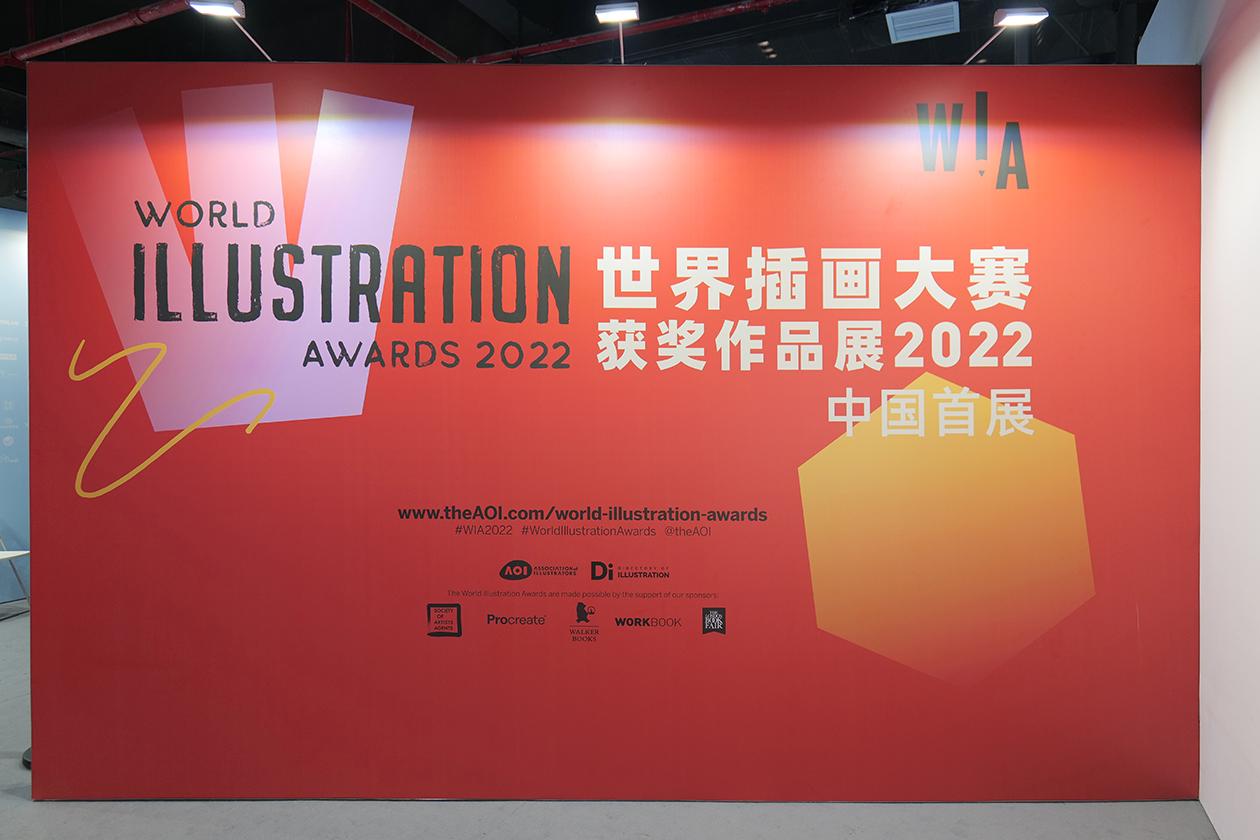 世界插畫大賽獲獎作品展2022中國首展和全國插畫雙年展獲獎作品展同期舉行