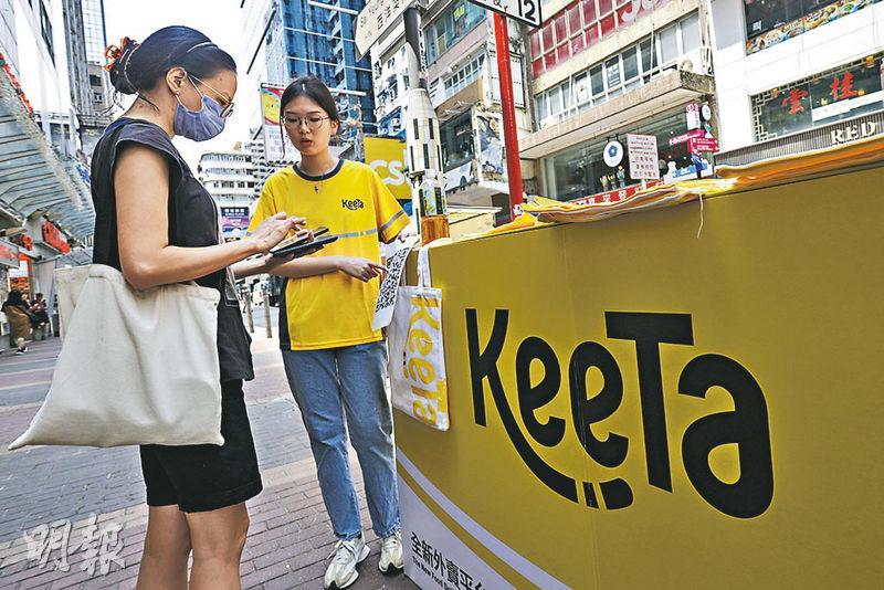 美團旗下新外賣平台「KeeTa」昨日進軍香港，暫只服務旺角、大角嘴區，目標年底覆蓋全港。（中新社）