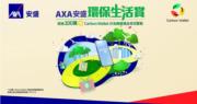 AXA安盛偕Carbon Wallet推出「環保生活賞」
